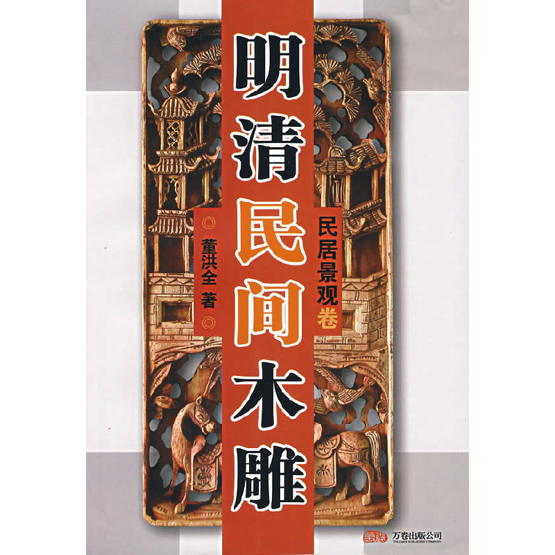 正版新书】明清民间木雕(民居景观卷)董洪全9787806017708