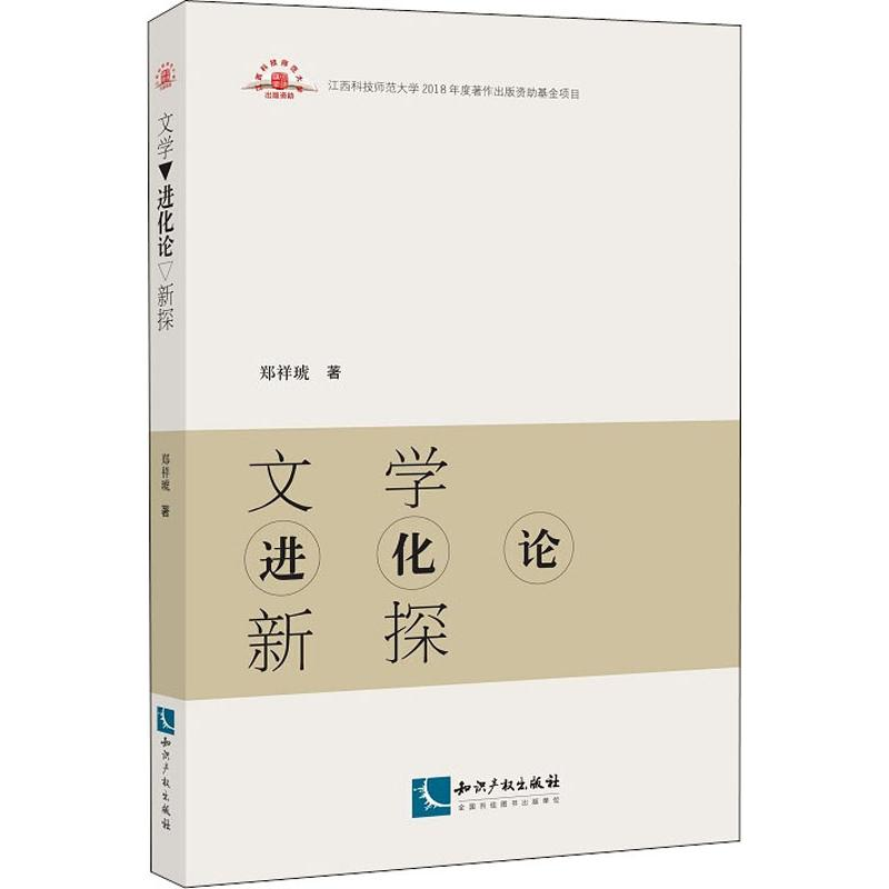 [M]文学进化论新探-9787513065870高清大图