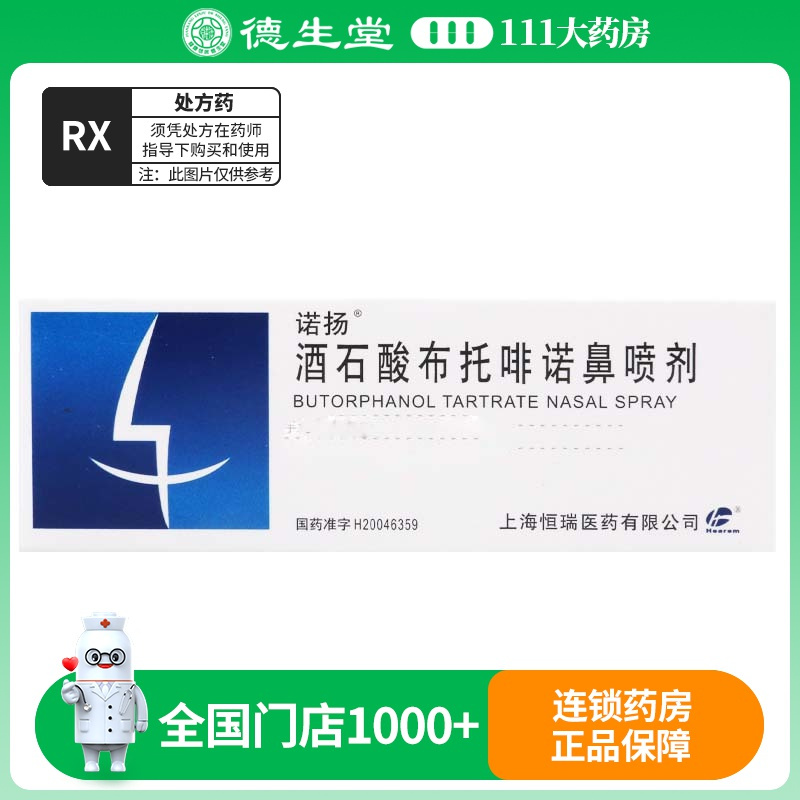 诺扬 酒石酸布托啡诺鼻喷剂 10mg/ml/盒
