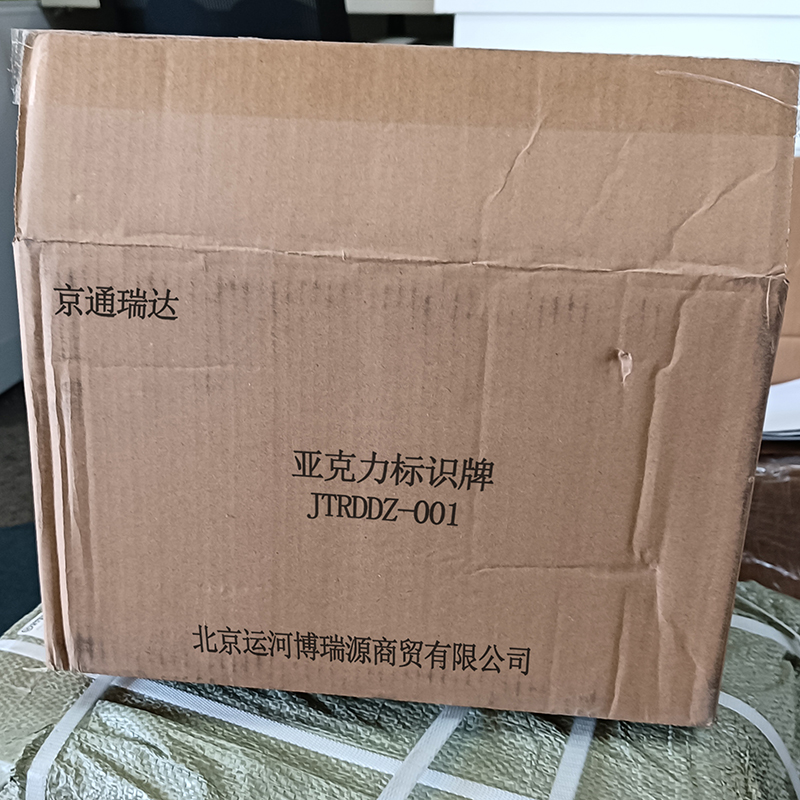 京通瑞达 亚克力标识牌 JTRDDZ-001 个高清大图