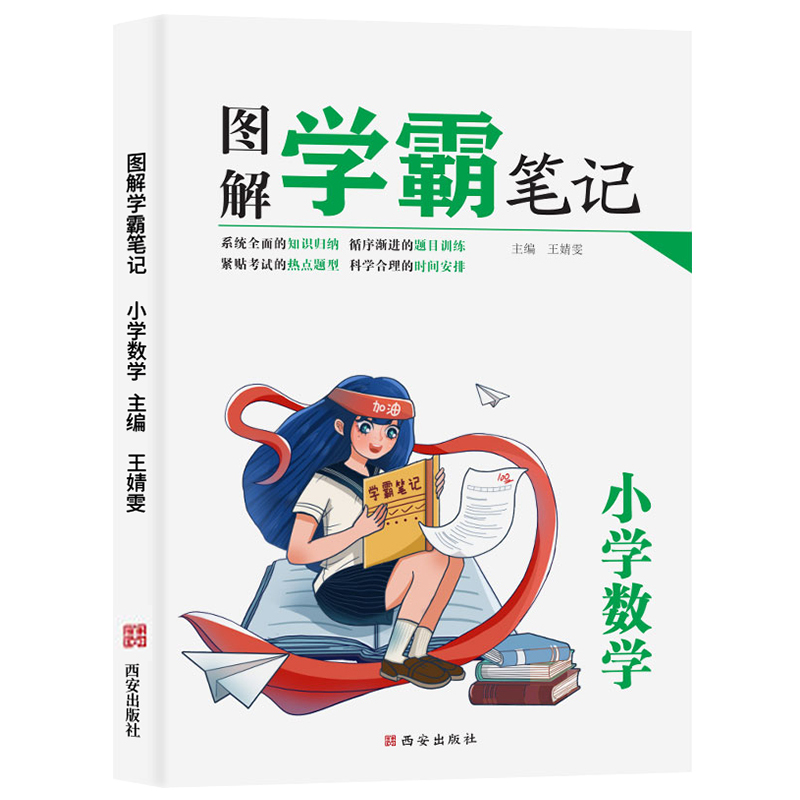数学 [正版]新2021图解学霸笔记小学数学人教版三四五六年级上下册小升初总复习辅导资料书数学公式定理基础知识课堂笔记专