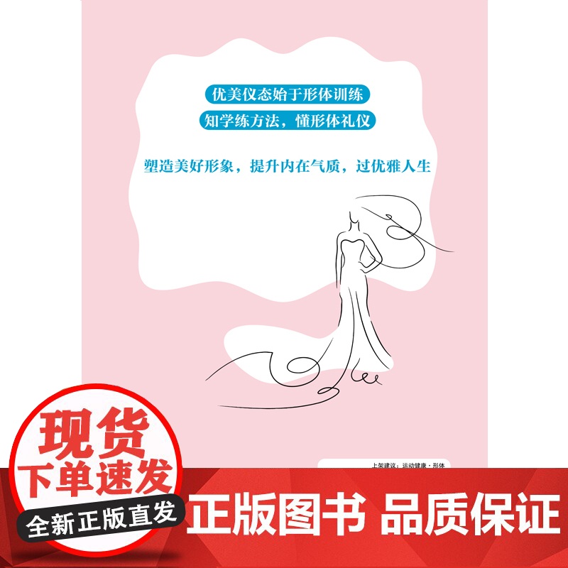 优雅人生,从形体礼仪开始(塑优雅形体,做魅力女神) 正版书籍高清大图