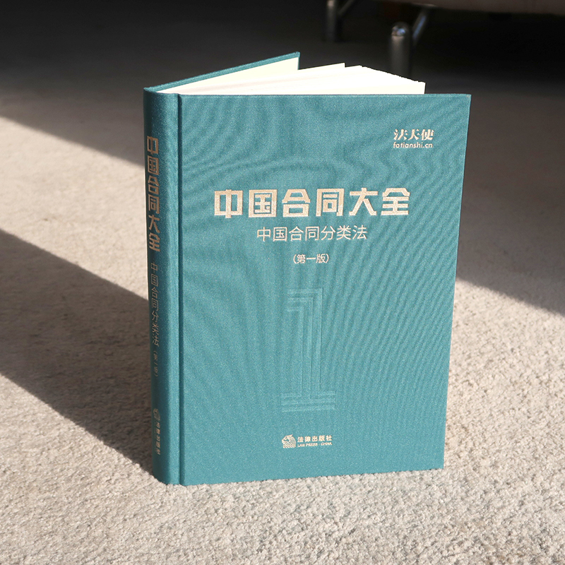 [正版] 精装 2018新 中国合同大全 中国合同分类法 第一版 法天使 何力 中国合同库 5000+合同文书目录 律高清大图