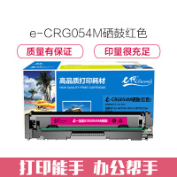 e代经典 CRG054M硒鼓红色 适用佳能 MF641cw 643Cdw 645cx LBP623Cdw 621cw