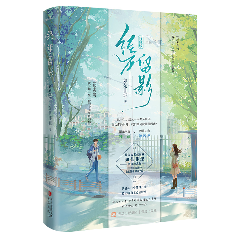 经年留影(珍藏版) [正版] 经年留影(珍藏版)如是非迎 新增出版番外《汉堡包和圣代》青春文学校园宝藏暗恋久别重逢言情小高清大图