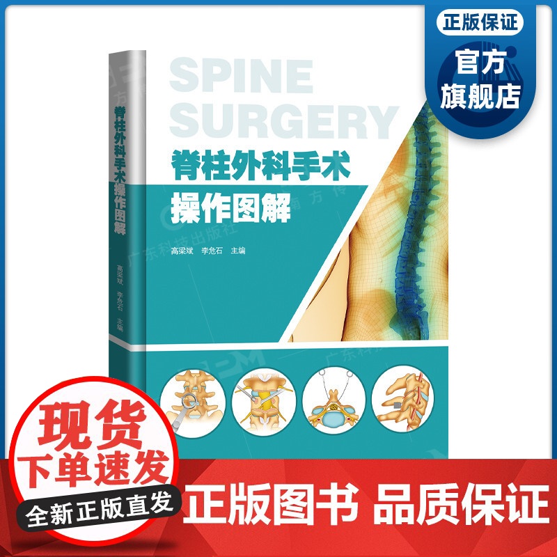 脊柱外科手术操作图解 高梁斌教授主编 广东科技出版社