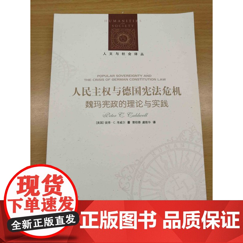 【人文与社会译丛】人民主权与德国宪法危机:魏玛宪政的理论与实践(德国首部民主宪法背后的思想争鸣)FXY
