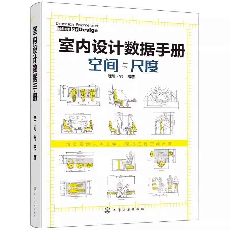 [正版]室内设计数据手册空间与尺度 理想宅 化学工业出版社 尺寸数据图例 家装装潢家具布局 室内装修设计书籍入门自学大高清大图