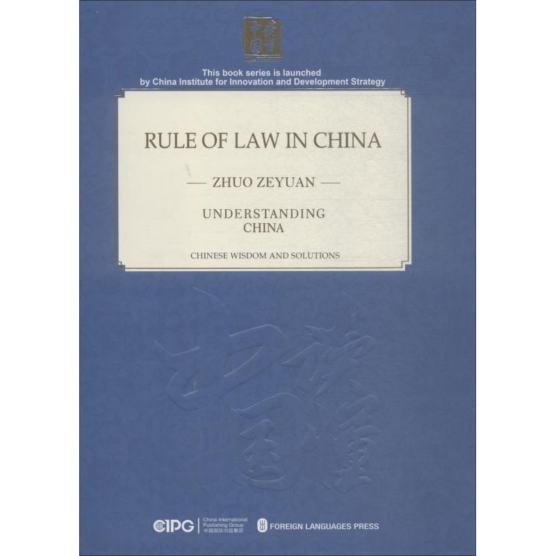 醉染图书中国的法治之路9787119117256