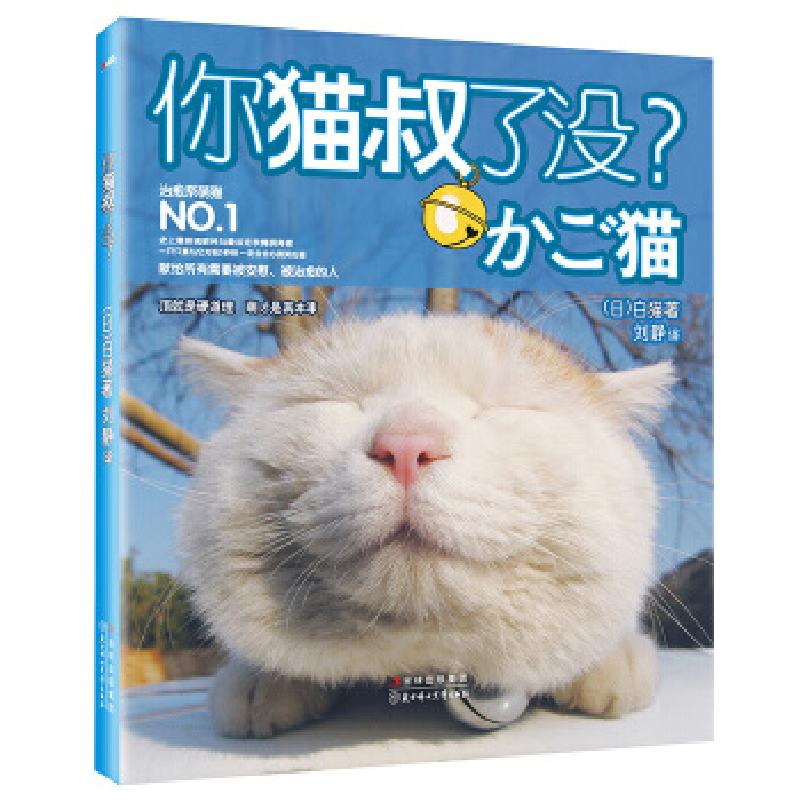正版新书】你猫叔了没(日)白猫9787538556889
