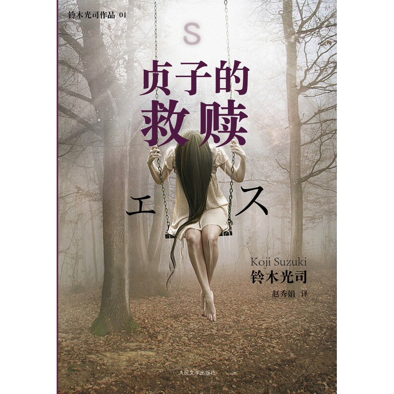 [正版]贞子的救赎 铃木光司著恐怖小说杰作午夜凶铃系列震撼的新作继续贞子传奇系列 人民文学出版社高清大图