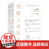理解人体形态 续作口袋版 5册套装 全新手绘骨骼人体解剖素描 零基础美术入门艺考自学绘画速写艺术书籍 后浪出体