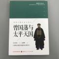 曾国藩与太平天国