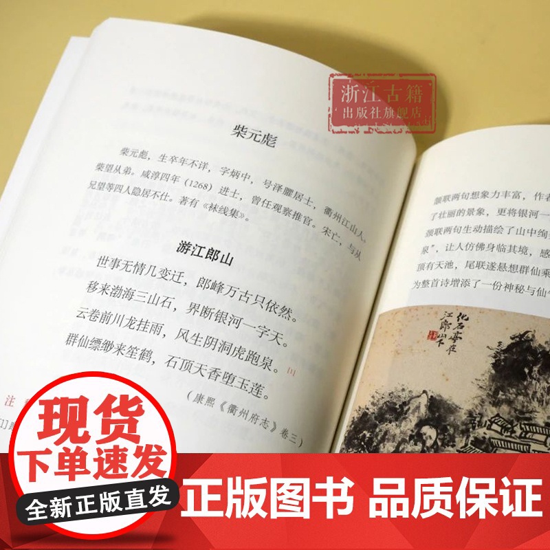 天路透三衢 “诗话浙江”丛书 衢州卷 精选描写衢州的诗词名作100首 衢州文化的诗化记载 感悟浙西的独特魅力 中国古诗词高清大图