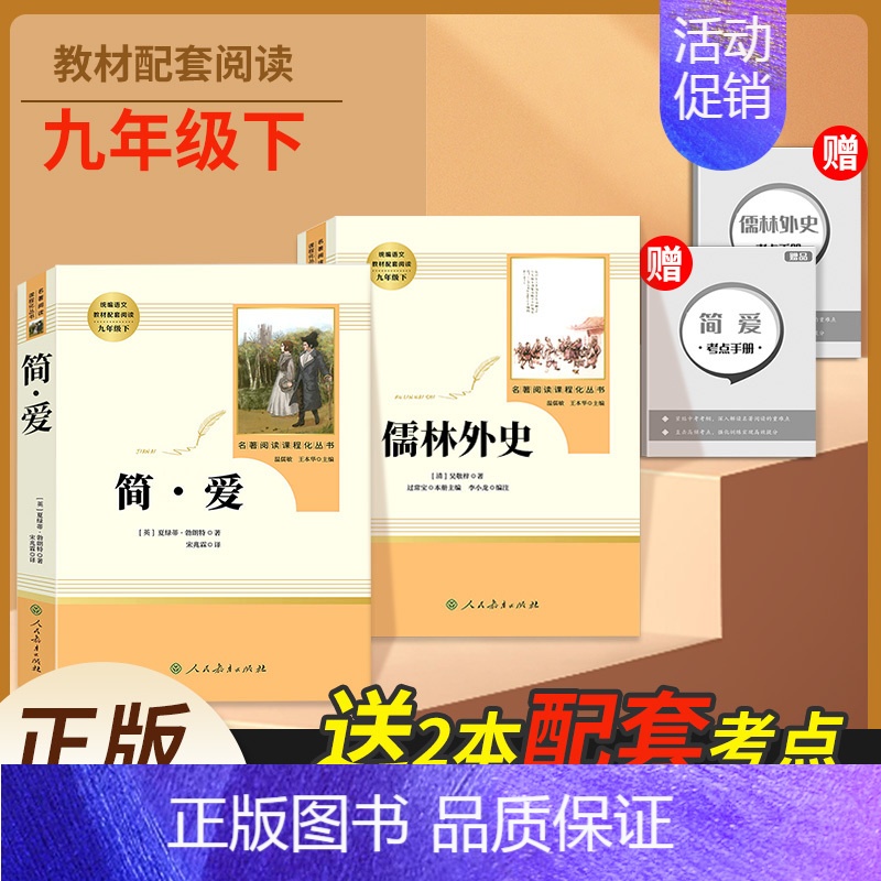 全套2本]简爱+儒林外史 [正版]围城格列佛游记契诃夫短篇小说选我是猫原著人民教育出版社初中生九年级下册必读书目初三9下