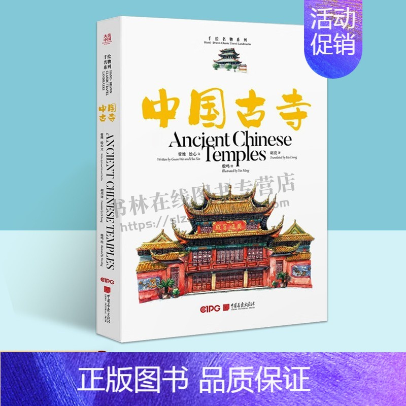 [正版]大美中国-手绘古韵名物系列:中国古寺 中英文双语 手绘水彩插画散文 生活艺术 中国画报出版社