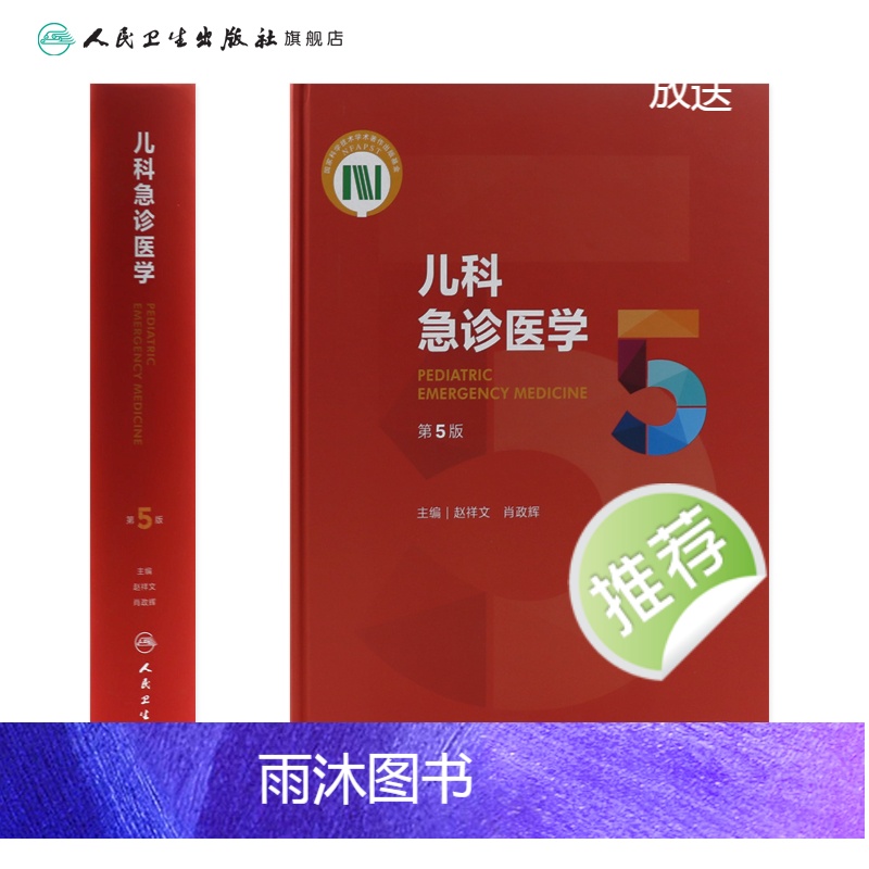 [正版]儿科急诊医学第五5版 急救机械通气儿童新生早产儿小儿外科门诊基本操作视频呼吸疾病褚福堂诸棠实用儿科学第九版医学高清大图