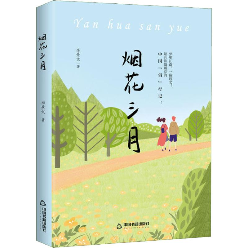 音像烟花三月鸿儒文轩 李景文