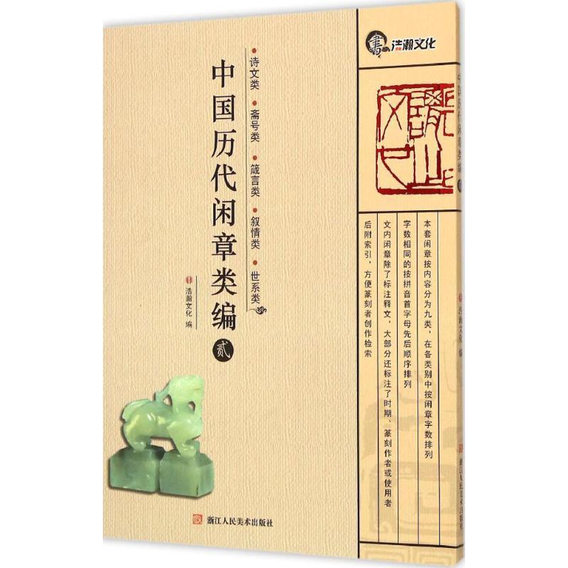 中国历代闲章类编 浩瀚文化 编 艺术 文轩网