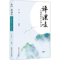 评课录 汪潮教授评点语文课