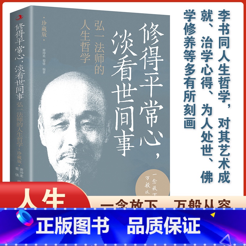 【正版】修得平常心 淡看世间事:弘一法师的人生哲学 珍藏版 修得平常心淡看世间事人生哲学弘一法师对人生生活修得平常心淡