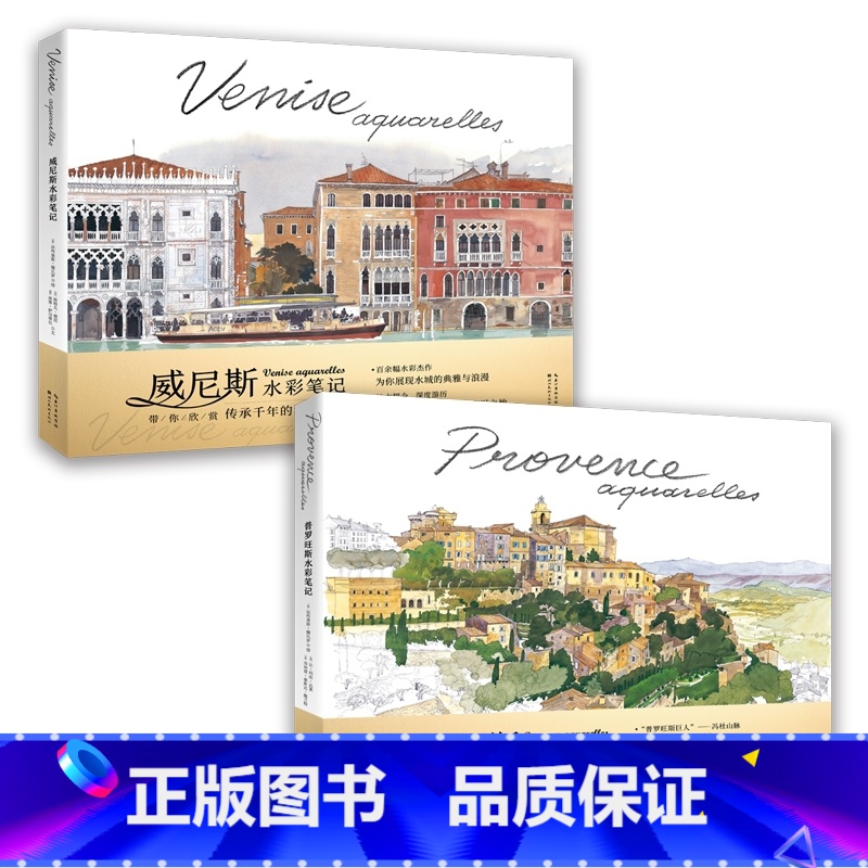 [正版]普罗旺斯水彩笔记+威尼斯水彩笔记高清大图