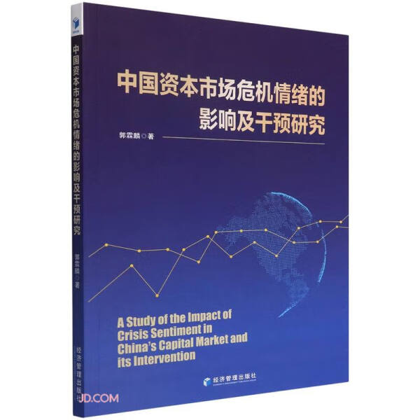 [正版]中国资本市场危机情绪的影响及干预研究9787509684719高清大图