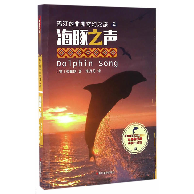 正版新书】玛汀的非洲奇幻之旅(英)劳伦娟(Lauren St.John) 著;李