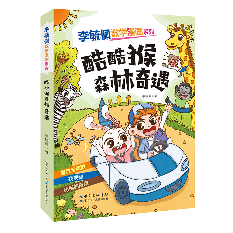 酷酷猴森林奇遇 [正版]李毓佩数学漫画系列(第二辑)·酷酷猴森林奇遇 趣味数学故事书三四五年级小学生课外阅读书籍图画书儿高清大图