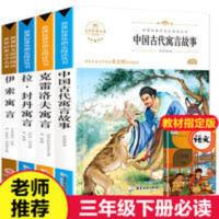 中国古代寓言故事 快乐读书吧三年级课外经典书目全套中国古代寓言故事伊索寓言