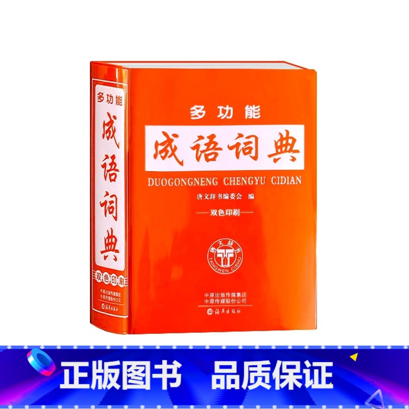 多功能成语词典 小学通用 【正版】多功能成语词典双色版中小学生多功能工具书大全字典便携实用