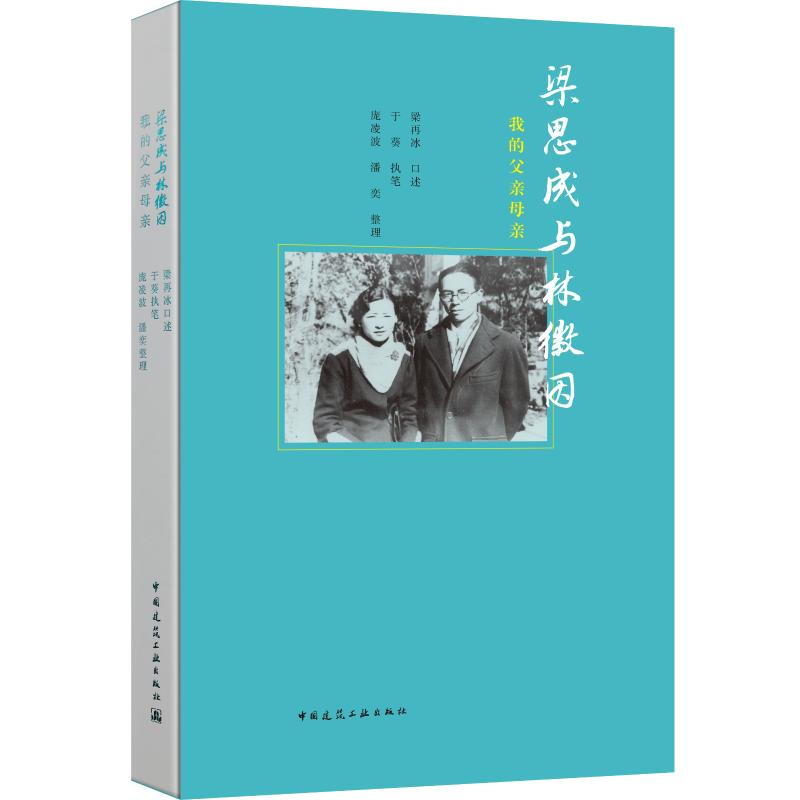 醉染图书梁思成与林徽因 我的父亲母亲9787112265350高清大图