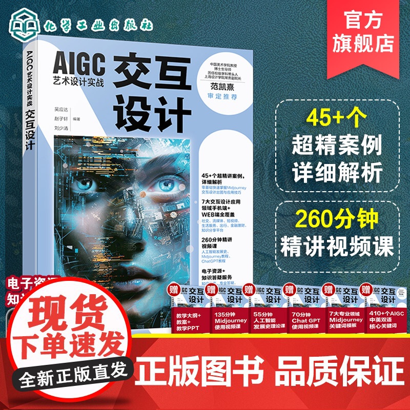 AIGC艺术设计实战 交互设计 AI技术效率提升及流程优化 Midjourney基本使用与技巧 AI技术与交互设计融合
