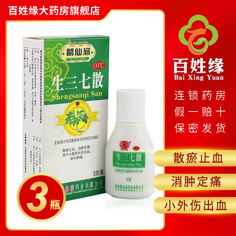 3盒免邮]葛仙翁 生三七散 5g*1瓶/盒 散瘀止血,消肿定痛。用于小面积外伤出血,跌扑肿痛。