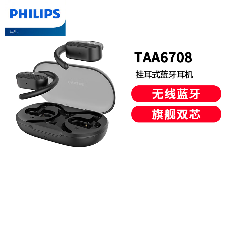 飞利浦（PHILIPS）TAA6708 开放挂耳式真无线蓝牙耳机