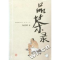 11品茶录(中华茶文化)/中华食趣文丛978780633751622