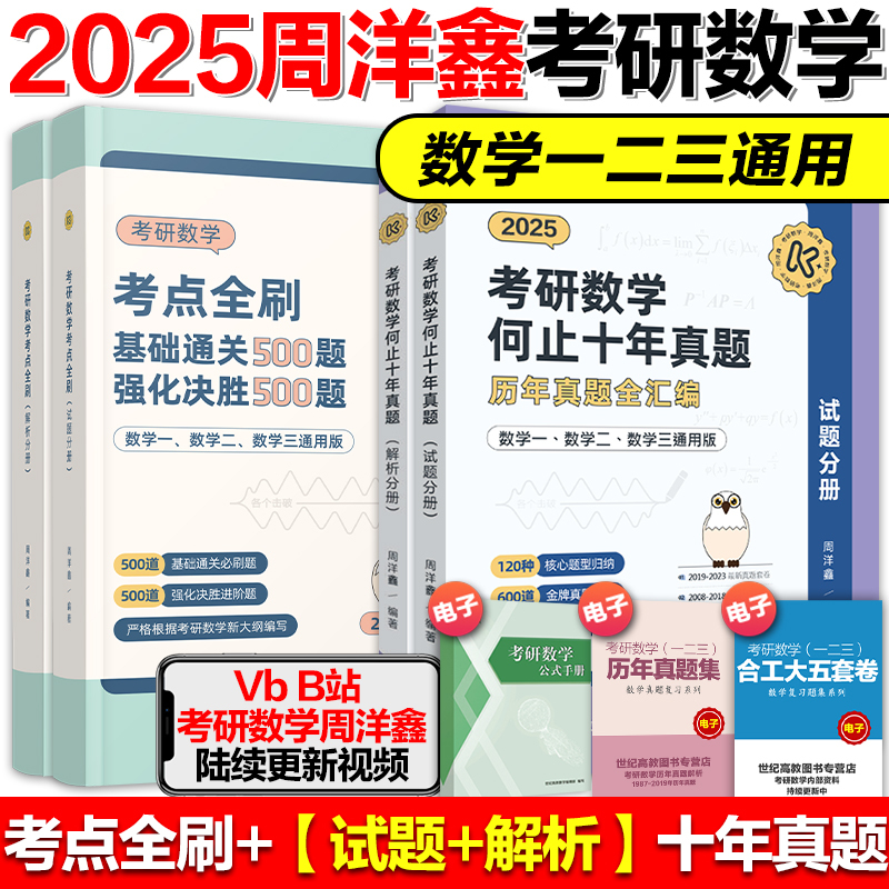 2025周洋鑫考点全刷+何止十年真题+四套卷(数学二 ) [正版]云图周洋鑫2025考研数学考点全刷何止十年真题四套卷基