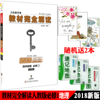 2018新版王后雄学案教材完全解读高中地理必修一人教版教辅辅导资料书高一上册学期地理必修1同步讲解练习必刷题高中地理复习