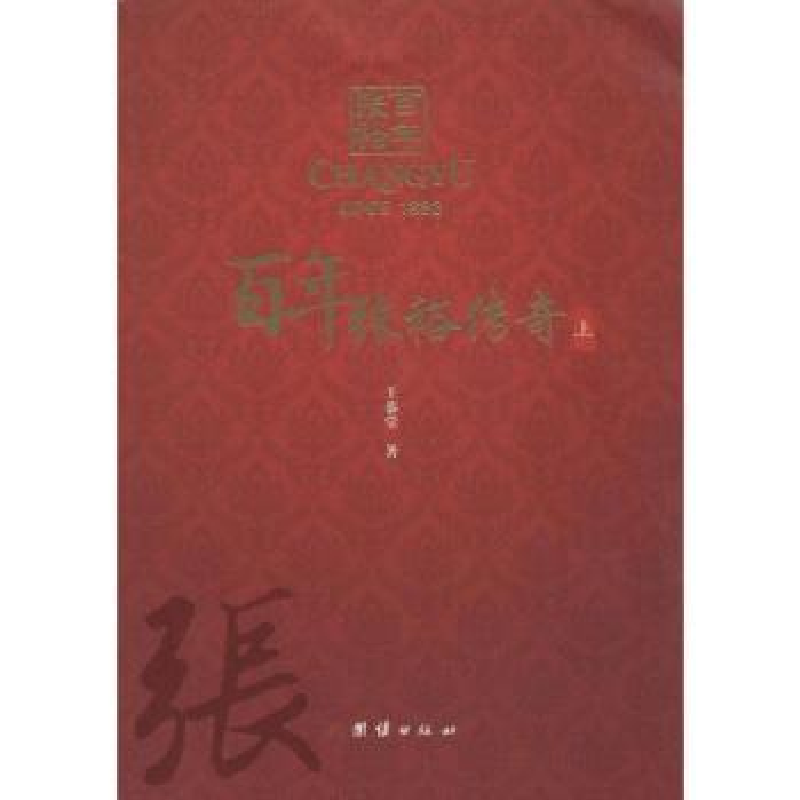 诺森张裕传奇王恭堂著9787512628052团结出版社