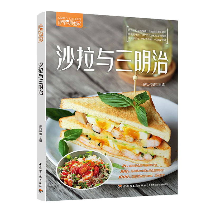 [醉染正版]萨巴厨房沙拉与三明治沙拉食谱书轻食书籍轻食餐 减肥餐凉菜书籍菜谱大全家常菜谱食谱书籍大全沙拉酱 低脂减肥家用高清大图