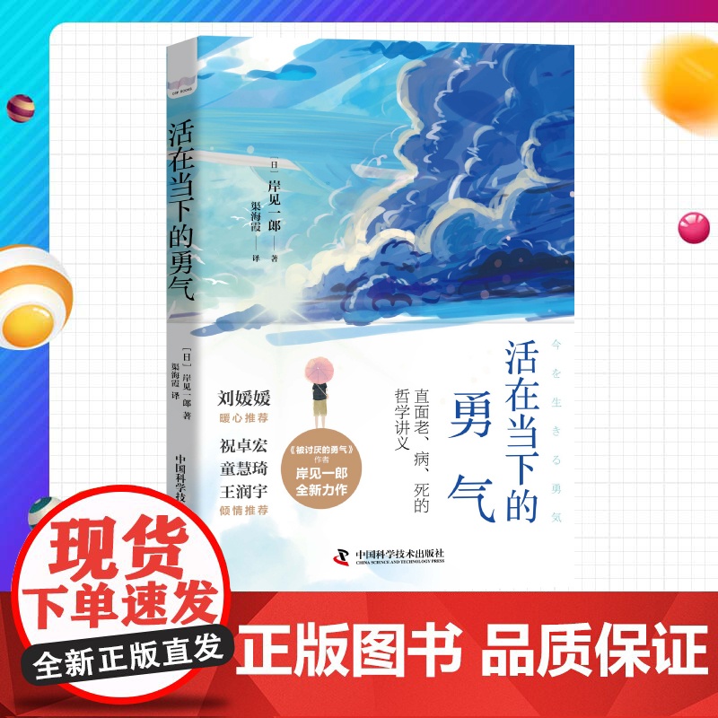 【樊登】活在当下的勇气 岸见一郎新作品 被讨厌的勇气幸福的勇气系列新作心理学心理励志书哲学人生哲学青春励志书籍