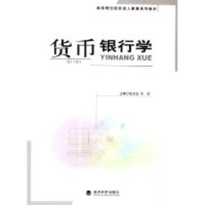 正版新书]货币银行学(高等财经院校成人教育系列教材)张忠宝 李高清大图