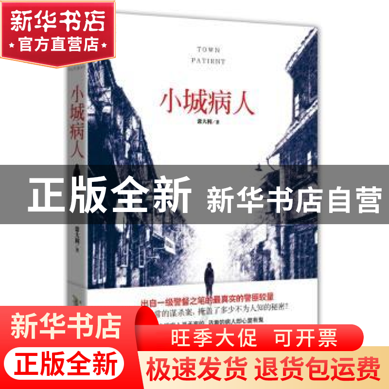 正版 小城病人 常大利 安徽人民出版社 9787212059576 书籍高清大图