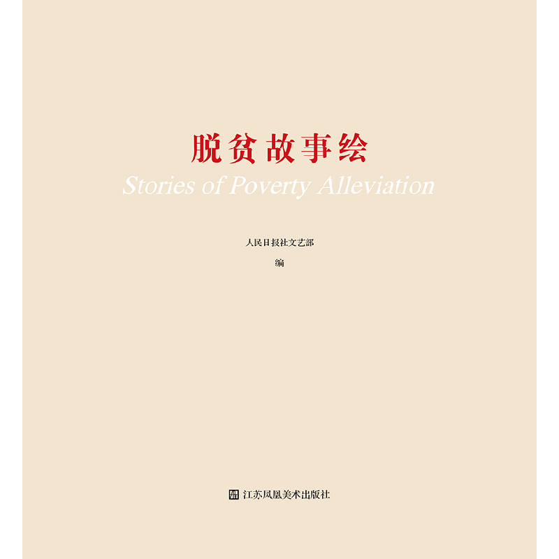 醉染图书脱贫故事绘9787558098406高清大图