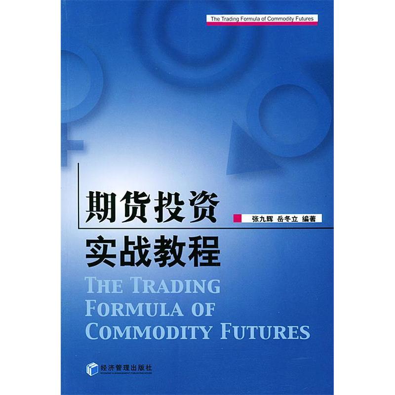 正版新书]期货投资实战教程张九辉9787802070578高清大图