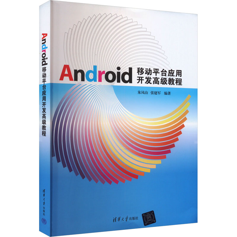 正版新书]Android移动平台应用开发高级教程朱凤山、张建军著978高清大图