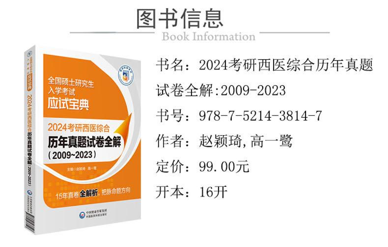 2024考研西医综合历年真题试卷全解(2009-2023)