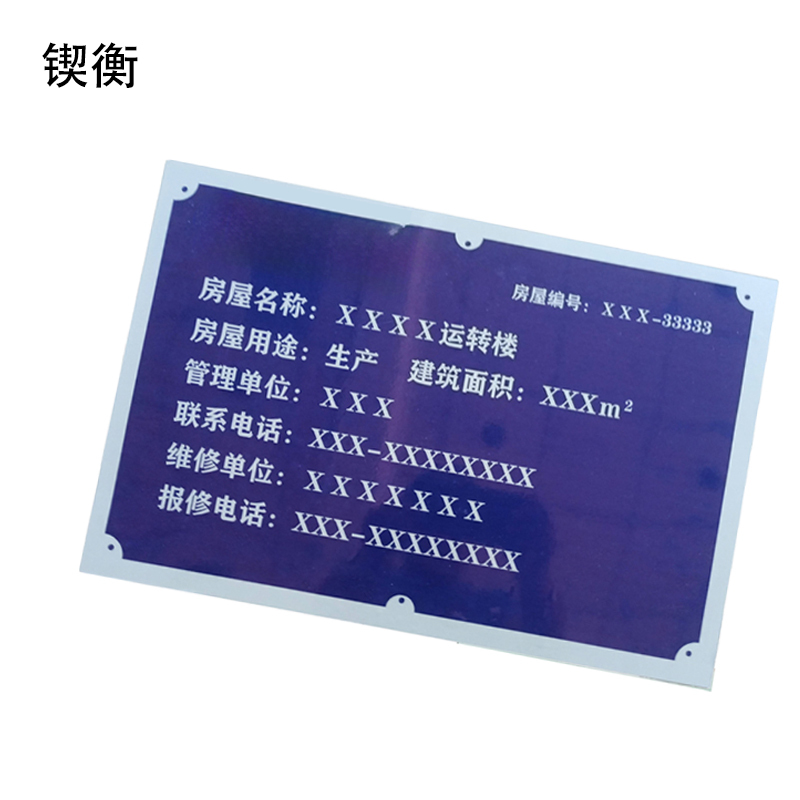 锲衡 房屋明示牌 450mm*300mm*3mm 块