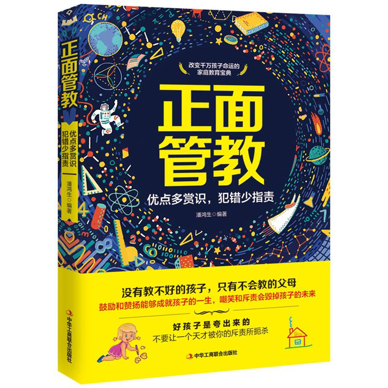 正版新书]正面管教(优点多赏识,犯错少指责)潘鸿生9787515821高清大图