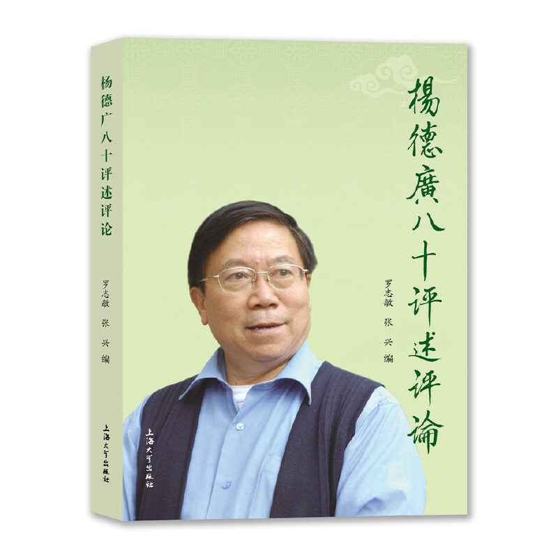 醉染图书杨德广八十评述评论9787567139022高清大图